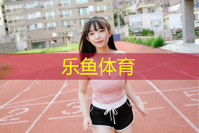 乐鱼体育,塑胶跑道刮伤