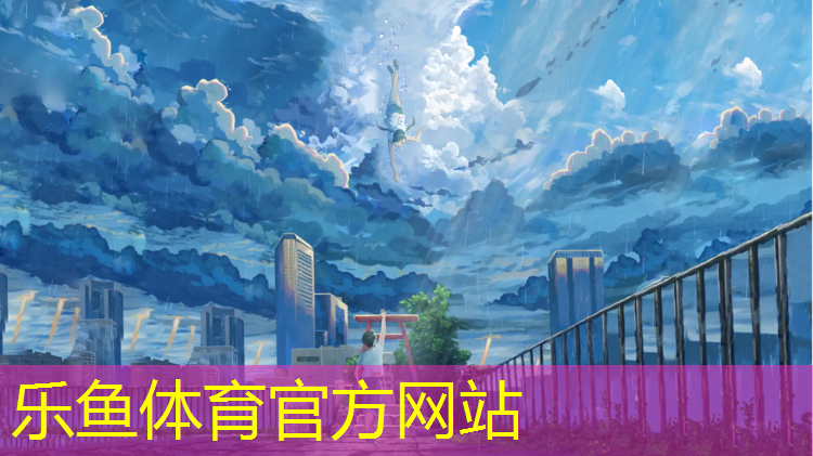 乐鱼体育官方网站,永丰塑胶跑道