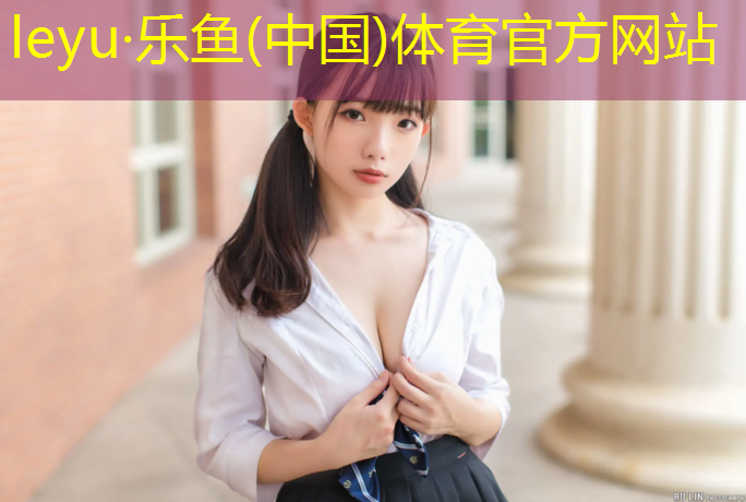 乐鱼体育,塑胶跑道搭配鞋