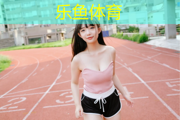 乐鱼体育官方网站,盘州400米塑胶跑道造价