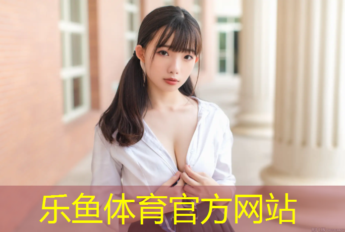 乐鱼体育,淮南塑胶跑道建造
