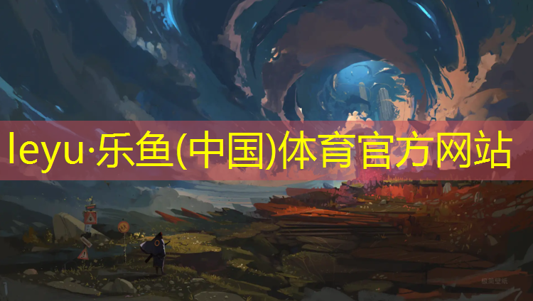 乐鱼体育,塑胶跑道奔跑图