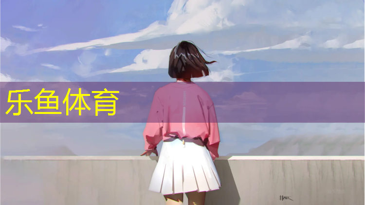 乐鱼体育,怎样拍塑胶跑道