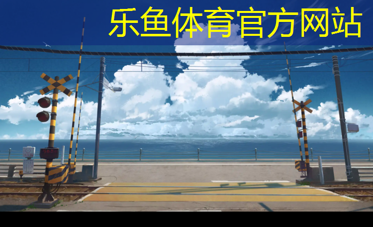 乐鱼体育官方网站,学校塑胶跑道过敏