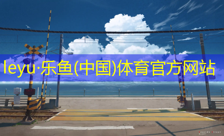 乐鱼体育,打破传统：塑胶跑道材料令人眼前一亮！