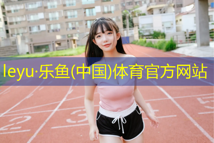 乐鱼体育,洛阳塑胶跑道维修价格