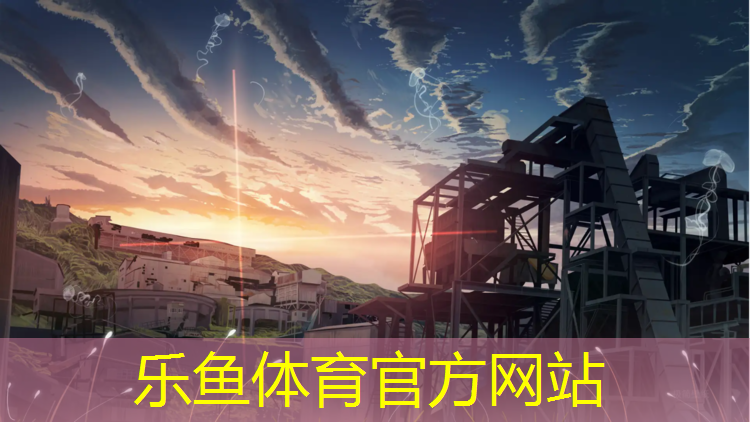乐鱼体育官方网站,塑胶跑道塑形