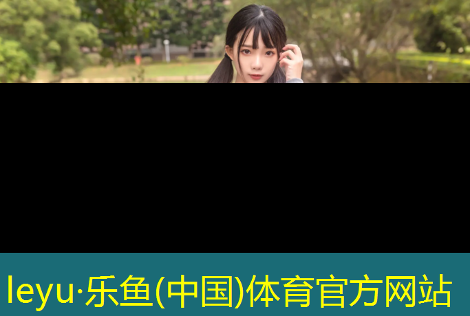乐鱼体育,东平塑胶跑道施工