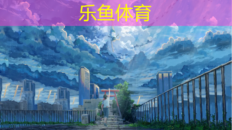 <strong>乐鱼体育官方网站,塑胶跑道有些什么材质组成</strong>