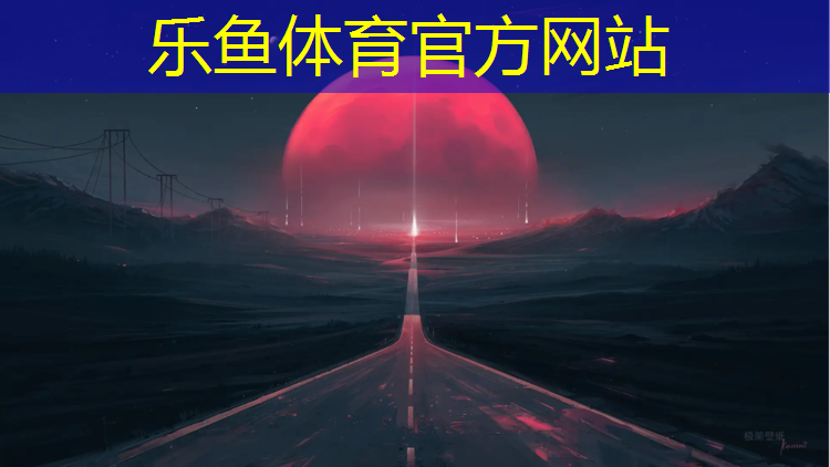 <strong>乐鱼体育,屯溪塑胶跑道地点</strong>