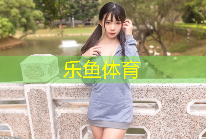 <strong>乐鱼体育,学校操场塑胶跑道合同</strong>