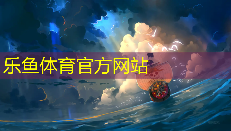 <strong>乐鱼体育官方网站,岑巩复合型塑胶跑道价格</strong>