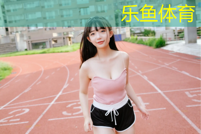 <strong>乐鱼体育,操场塑胶跑道铺设价格</strong>