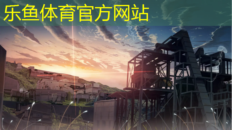 <strong>乐鱼体育,新国标塑胶跑道建造标准</strong>