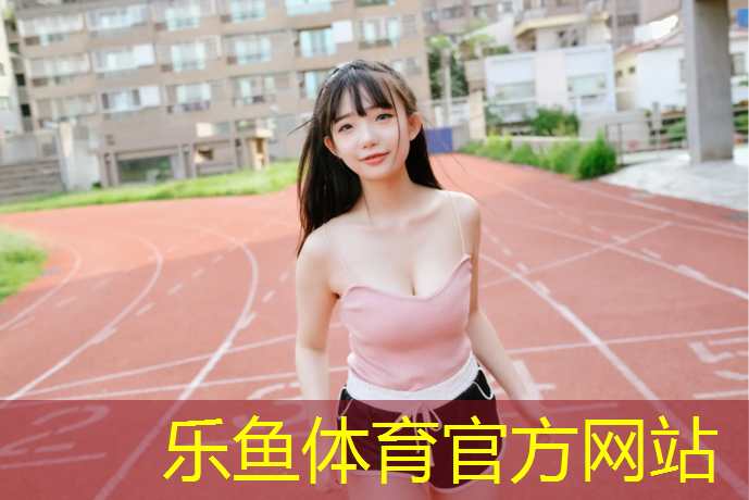 leyu·乐鱼(中国)体育官方网站,小区塑胶跑道造型图