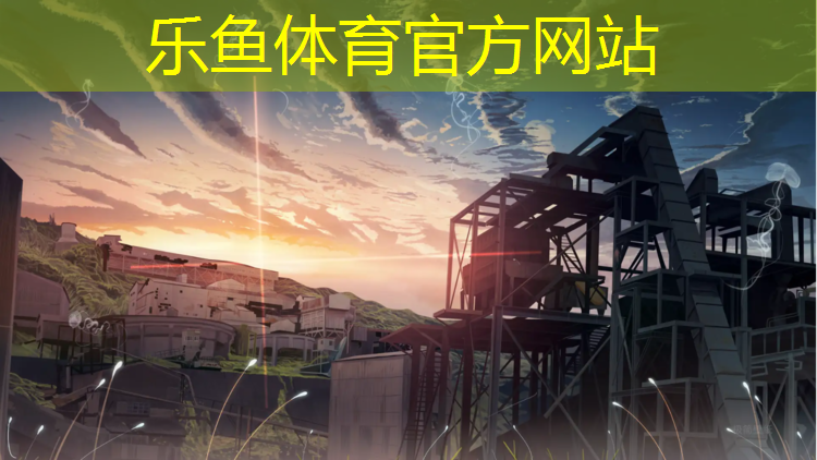 leyu·乐鱼(中国)体育官方网站,冀州混合型塑胶跑道
