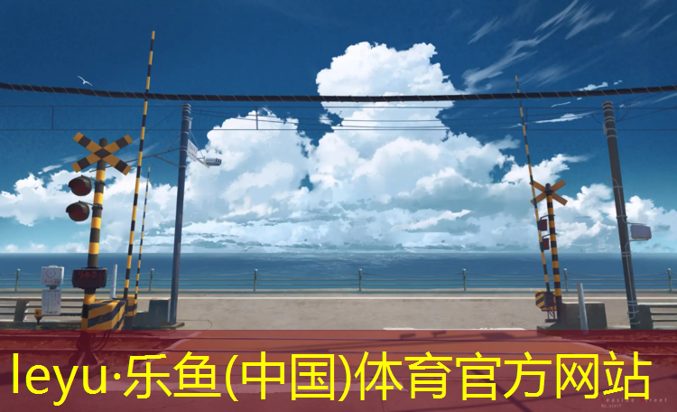 leyu·乐鱼(中国)体育官方网站,偃师河堤塑胶跑道施工