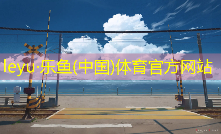 <strong>乐鱼体育,绿塔塑胶跑道</strong>