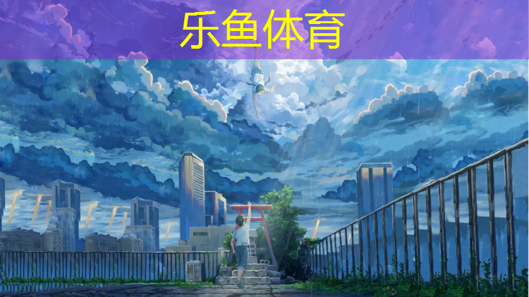 leyu·乐鱼(中国)体育官方网站,诚信体育塑胶跑道小辉
