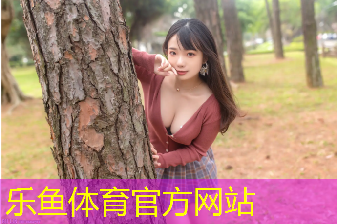 乐鱼体育官方网站,塑胶跑道税务分类编码
